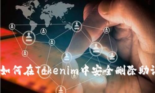 big如何在Tokenim中安全删除助记词