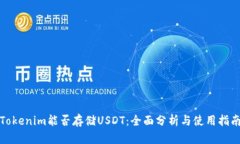 Tokenim能否存储USDT：全面分析与使用指南