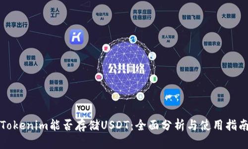 Tokenim能否存储USDT：全面分析与使用指南