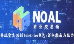 如何将现金充值到Tokenim钱包：详细指南与操作步