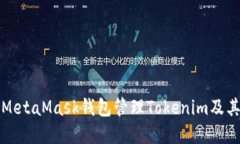 : 如何使用MetaMask钱包管理Tokenim及其他数字货币