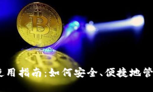 Tokenim 钱包使用指南：如何安全、便捷地管理你的加密资产