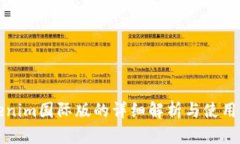 Tokenim国际版的详细解析与使用指南