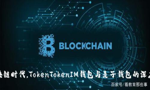 在区块链时代，TokenTokenIM钱包与麦子钱包的深度比较