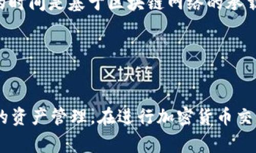 如何在Tokenim上添加USDT：详细指南与常见问题解答/

USDT, Tokenim, 添加, 加密货币/guanjianci

随着加密货币的快速发展，稳定币USDT（Tether）为用户提供了更多的交易选择和金融稳定性。Tokenim作为一个新兴的加密货币交易平台，吸引了大量用户的关注。那么，如何在Tokenim上添加和使用USDT呢？本文将详细探讨这个过程，并为您提供一些相关的常见问题解答。

Tokenim平台简介
Tokenim是一个为用户提供多种加密货币交易和数字资产管理服务的交易平台。它提供便捷的用户界面，支持多种加密货币的交易，包括比特币、以太坊、Litecoin等。此外，Tokenim还支持多种法币的充值，使得用户可以更轻松地进入加密货币市场。

Tokenim的目标是为用户提供安全、快速且友好的交易体验。平台使用了先进的加密技术和安全措施，以确保用户的资产安全。同时，Tokenim提供了丰富的交易工具和市场分析功能，帮助用户进行更明智的投资决策。

为什么选择USDT？
USDT是一种以美元为基础的稳定币，其价值与美元一对一挂钩，这使得USDT成为加密货币市场中的重要资产。对于交易者来说，USDT的优势在于：
ul
    li价格稳定：USDT的价值相对稳定，使得交易者可以避免市场波动带来的风险。/li
    li广泛接受：许多加密货币交易所都接受USDT，方便用户在不同平台之间转移资产。/li
    li便于交易：由于其稳定性，USDT被广泛用于加密货币交易中的避险和套利策略。/li
/ul

如何在Tokenim上添加USDT
在Tokenim上添加USDT的过程相对简单，以下是详细步骤：

h4步骤一：注册账户/h4
首先，用户需要在Tokenim平台上注册一个账户。访问Tokenim官网，点击注册按钮，填写相关信息（如邮箱、密码等），然后按照提示完成账户验证。

h4步骤二：登录账户/h4
注册完成后，使用您的账号和密码登录Tokenim账户。

h4步骤三：验证身份/h4
为确保交易安全，Tokenim可能会要求用户进行身份验证。请按照提示提供所需的个人信息和身份文件。

h4步骤四：充值USDT/h4
登录后，在账户主页找到“充值”选项。选择USDT作为充值的货币，并选择适合的充值方式（如区块链转账）。平台会提供一个USDT充值地址，将该地址复制并在您的数字钱包中进行转账。

h4步骤五：确认到账/h4
充值完成后，等待区块链确认，通常几分钟内即可到账。您可以在账户页面查看您的USDT余额。

h4步骤六：进行交易/h4
一旦您的USDT到账，您就可以开始进行交易。在Tokenim平台上，选择USDT交易对，输入您想要交易的数量和价格，确认交易即可。

常见问题解答

问题一：如何确保我在Tokenim上的USDT资产安全？
在使用Tokenim及任何交易平台时，确保您资产安全的方法包括：
ul
    li使用强密码：设置不易猜测的强密码，避免使用容易被破解的个人信息。/li
    li启用双重认证： Tokenim提供双重认证（2FA）功能，务必开启以增加账户安全性。/li
    li定期检查账户活动： 定期查看账户交易记录，若发现异常情况，立即联系平台客服。/li
    li使用冷钱包存储资产： 除了在交易所内保留少量资产外，尽量将大部分加密资产存放在冷钱包中以增加安全性。/li
/ul

在进行交易前，了解Tokenim的安全政策及其如何保护用户资产是非常重要的。平台的使用条款和隐私政策应在您注册后认真阅读，以确保您的权益。

问题二：USDT与其他加密货币的交易手续费如何？
Tokenim的交易手续费结构对于用户而言是影响交易成本的一个重要因素。一般来说，与其他交易所相比，Tokenim的USDT交易手续费可视为行业标准或稍低。具体手续费部分通常依赖于您进行的交易量、账户层级以及使用的交易对。

在Tokenim上，用户可以参考以下点：
ul
    li交易所一般会收取一定的交易手续费，通常是交易金额的一定比例。/li
    li某些交易对可能会有更高或更低的手续费，用户可以在交易前查看每笔交易的费用明细。/li
    li在进行大额交易时，询问是否有降低手续费的策略，尤其对于量大用户可能有不同的费率结构。/li
/ul

为了更好地控制交易成本，用户可以在迷失在某一特定交易对时，选择对手续费进行比较和评估。要定期查看平台的公告，以了解可能的手续费调整或激励计划，确保自己用最低成本进行高效交易。

问题三：Tokenim是否支持法币兑换USDT？
是的，Tokenim支持使用多种法币（比如美元、欧元等）直接购买USDT。这一过程通常涉及以下步骤：

首先，用户需要在Tokenim上完成身份验证，确保符合反洗钱及其他法规要求。接着，用户可以通过平台提供的支付网关选择所需的法币，并输入购买USDT的数量。支付方式可能包括银行转账、信用卡或其他电子支付方式，具体支付选项取决于平台政策。

在交易所上完成法币兑换USDT时应注意：
ul
    li关注法币交易对的汇率和手续费。Tokenim会在您确认交易之前显示汇率信息和费用结构。/li
    li支付完成后，耐心等待交易确认，通常到账速度在几分钟到几个小时不等，如果长时间没有到账，需及时联系客服。/li
/ul

通过法币购买USDT为新用户提供了良好的捷径进入加密货币世界，用户可根据市场动向灵活调整自己的持仓。

问题四：如何在Tokenim上查看我的交易历史？
在Tokenim上查看交易历史是一个相对简单的过程。用户可以通过以下步骤访问和分析他们的交易记录：

登录到Tokenim账户后，通常在导航栏内会有一个“交易历史”或“账户活动”选项。在这一页面上，用户能够查看所有已完成的交易记录，包括交易时间、金额、交易对、手续费等信息。

在查看交易历史时，用户可以考虑以下方面：
ul
    li按时间范围筛选交易记录，可以帮助用户快速找到最近或特定时间段的交易。/li
    li对交易进行分类或筛选，根据不同的交易对、状态（成功、失败）等进行筛选。/li
    li访问导出选项，有部分平台还有将交易记录导出为CSV文件的功能，便于后续分析或保存。/li
/ul

定期检查交易历史用于跟踪资金流动和市场表现，并评估自己的交易策略是否有效。此外，详细的记录也方便在填写税务报表或进行其他财务审查时参考。

问题五：如果提现USDT到其他钱包，该如何操作？
在Tokenim提现USDT到外部数字钱包是一个重要的环节，本文将具体介绍提现的操作步骤以及用户需要注意的事项：

首先，用户需要登录Tokenim账户，确保USDT余额充足。在账户页面，找到“提现”选项并点击。在提现页面，用户需要选择USDT，并输入目标钱包地址和提现金额。在输入钱包地址时，请务必小心，确保输入的是正确的USDT地址，因为错误的地址可能导致资产永久丢失。

根据Tokenim的政策，提现过程中可能会收取一定的手续费，这个费用通常在确认提现时会显示清楚。确认无误后，提交提现请求，通常会按照安全和风险控制进行处理。根据平台的不同，提现可能需要几分钟到几个小时进行确认。务必保持耐心，并在必要时查看账户邮箱，有时平台会发送有关提现的确认邮件。

h4提现后如何确认资金到账？/h4
提现确认后，用户应及时检查目标钱包的余额，以确认USDT到账。如果长时间未到账，请与Tokenim客服联系，在提现请求处理成功后，所需的时间是基于区块链网络的承载能力。

定期提现USDT为钱包提供安全隐私保护，也有利于资金安全管理，在操作时务必遵守相关安全指南及最佳实践。

结束语
USDT在Tokenim上的添加和使用是一项值得关注的投资策略。通过平台的便捷操作，用户能够快速进行USDT的交易操作，从而实现更高效的资产管理。在进行加密货币交易时，了解如何保护自己的资产和选择合适的交易对同样重要。希望以上内容能帮助您更顺畅地在Tokenim上进行USDT的添加和交易。