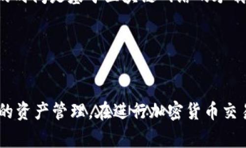 如何在Tokenim上添加USDT：详细指南与常见问题解答/

USDT, Tokenim, 添加, 加密货币/guanjianci

随着加密货币的快速发展，稳定币USDT（Tether）为用户提供了更多的交易选择和金融稳定性。Tokenim作为一个新兴的加密货币交易平台，吸引了大量用户的关注。那么，如何在Tokenim上添加和使用USDT呢？本文将详细探讨这个过程，并为您提供一些相关的常见问题解答。

Tokenim平台简介
Tokenim是一个为用户提供多种加密货币交易和数字资产管理服务的交易平台。它提供便捷的用户界面，支持多种加密货币的交易，包括比特币、以太坊、Litecoin等。此外，Tokenim还支持多种法币的充值，使得用户可以更轻松地进入加密货币市场。

Tokenim的目标是为用户提供安全、快速且友好的交易体验。平台使用了先进的加密技术和安全措施，以确保用户的资产安全。同时，Tokenim提供了丰富的交易工具和市场分析功能，帮助用户进行更明智的投资决策。

为什么选择USDT？
USDT是一种以美元为基础的稳定币，其价值与美元一对一挂钩，这使得USDT成为加密货币市场中的重要资产。对于交易者来说，USDT的优势在于：
ul
    li价格稳定：USDT的价值相对稳定，使得交易者可以避免市场波动带来的风险。/li
    li广泛接受：许多加密货币交易所都接受USDT，方便用户在不同平台之间转移资产。/li
    li便于交易：由于其稳定性，USDT被广泛用于加密货币交易中的避险和套利策略。/li
/ul

如何在Tokenim上添加USDT
在Tokenim上添加USDT的过程相对简单，以下是详细步骤：

h4步骤一：注册账户/h4
首先，用户需要在Tokenim平台上注册一个账户。访问Tokenim官网，点击注册按钮，填写相关信息（如邮箱、密码等），然后按照提示完成账户验证。

h4步骤二：登录账户/h4
注册完成后，使用您的账号和密码登录Tokenim账户。

h4步骤三：验证身份/h4
为确保交易安全，Tokenim可能会要求用户进行身份验证。请按照提示提供所需的个人信息和身份文件。

h4步骤四：充值USDT/h4
登录后，在账户主页找到“充值”选项。选择USDT作为充值的货币，并选择适合的充值方式（如区块链转账）。平台会提供一个USDT充值地址，将该地址复制并在您的数字钱包中进行转账。

h4步骤五：确认到账/h4
充值完成后，等待区块链确认，通常几分钟内即可到账。您可以在账户页面查看您的USDT余额。

h4步骤六：进行交易/h4
一旦您的USDT到账，您就可以开始进行交易。在Tokenim平台上，选择USDT交易对，输入您想要交易的数量和价格，确认交易即可。

常见问题解答

问题一：如何确保我在Tokenim上的USDT资产安全？
在使用Tokenim及任何交易平台时，确保您资产安全的方法包括：
ul
    li使用强密码：设置不易猜测的强密码，避免使用容易被破解的个人信息。/li
    li启用双重认证： Tokenim提供双重认证（2FA）功能，务必开启以增加账户安全性。/li
    li定期检查账户活动： 定期查看账户交易记录，若发现异常情况，立即联系平台客服。/li
    li使用冷钱包存储资产： 除了在交易所内保留少量资产外，尽量将大部分加密资产存放在冷钱包中以增加安全性。/li
/ul

在进行交易前，了解Tokenim的安全政策及其如何保护用户资产是非常重要的。平台的使用条款和隐私政策应在您注册后认真阅读，以确保您的权益。

问题二：USDT与其他加密货币的交易手续费如何？
Tokenim的交易手续费结构对于用户而言是影响交易成本的一个重要因素。一般来说，与其他交易所相比，Tokenim的USDT交易手续费可视为行业标准或稍低。具体手续费部分通常依赖于您进行的交易量、账户层级以及使用的交易对。

在Tokenim上，用户可以参考以下点：
ul
    li交易所一般会收取一定的交易手续费，通常是交易金额的一定比例。/li
    li某些交易对可能会有更高或更低的手续费，用户可以在交易前查看每笔交易的费用明细。/li
    li在进行大额交易时，询问是否有降低手续费的策略，尤其对于量大用户可能有不同的费率结构。/li
/ul

为了更好地控制交易成本，用户可以在迷失在某一特定交易对时，选择对手续费进行比较和评估。要定期查看平台的公告，以了解可能的手续费调整或激励计划，确保自己用最低成本进行高效交易。

问题三：Tokenim是否支持法币兑换USDT？
是的，Tokenim支持使用多种法币（比如美元、欧元等）直接购买USDT。这一过程通常涉及以下步骤：

首先，用户需要在Tokenim上完成身份验证，确保符合反洗钱及其他法规要求。接着，用户可以通过平台提供的支付网关选择所需的法币，并输入购买USDT的数量。支付方式可能包括银行转账、信用卡或其他电子支付方式，具体支付选项取决于平台政策。

在交易所上完成法币兑换USDT时应注意：
ul
    li关注法币交易对的汇率和手续费。Tokenim会在您确认交易之前显示汇率信息和费用结构。/li
    li支付完成后，耐心等待交易确认，通常到账速度在几分钟到几个小时不等，如果长时间没有到账，需及时联系客服。/li
/ul

通过法币购买USDT为新用户提供了良好的捷径进入加密货币世界，用户可根据市场动向灵活调整自己的持仓。

问题四：如何在Tokenim上查看我的交易历史？
在Tokenim上查看交易历史是一个相对简单的过程。用户可以通过以下步骤访问和分析他们的交易记录：

登录到Tokenim账户后，通常在导航栏内会有一个“交易历史”或“账户活动”选项。在这一页面上，用户能够查看所有已完成的交易记录，包括交易时间、金额、交易对、手续费等信息。

在查看交易历史时，用户可以考虑以下方面：
ul
    li按时间范围筛选交易记录，可以帮助用户快速找到最近或特定时间段的交易。/li
    li对交易进行分类或筛选，根据不同的交易对、状态（成功、失败）等进行筛选。/li
    li访问导出选项，有部分平台还有将交易记录导出为CSV文件的功能，便于后续分析或保存。/li
/ul

定期检查交易历史用于跟踪资金流动和市场表现，并评估自己的交易策略是否有效。此外，详细的记录也方便在填写税务报表或进行其他财务审查时参考。

问题五：如果提现USDT到其他钱包，该如何操作？
在Tokenim提现USDT到外部数字钱包是一个重要的环节，本文将具体介绍提现的操作步骤以及用户需要注意的事项：

首先，用户需要登录Tokenim账户，确保USDT余额充足。在账户页面，找到“提现”选项并点击。在提现页面，用户需要选择USDT，并输入目标钱包地址和提现金额。在输入钱包地址时，请务必小心，确保输入的是正确的USDT地址，因为错误的地址可能导致资产永久丢失。

根据Tokenim的政策，提现过程中可能会收取一定的手续费，这个费用通常在确认提现时会显示清楚。确认无误后，提交提现请求，通常会按照安全和风险控制进行处理。根据平台的不同，提现可能需要几分钟到几个小时进行确认。务必保持耐心，并在必要时查看账户邮箱，有时平台会发送有关提现的确认邮件。

h4提现后如何确认资金到账？/h4
提现确认后，用户应及时检查目标钱包的余额，以确认USDT到账。如果长时间未到账，请与Tokenim客服联系，在提现请求处理成功后，所需的时间是基于区块链网络的承载能力。

定期提现USDT为钱包提供安全隐私保护，也有利于资金安全管理，在操作时务必遵守相关安全指南及最佳实践。

结束语
USDT在Tokenim上的添加和使用是一项值得关注的投资策略。通过平台的便捷操作，用户能够快速进行USDT的交易操作，从而实现更高效的资产管理。在进行加密货币交易时，了解如何保护自己的资产和选择合适的交易对同样重要。希望以上内容能帮助您更顺畅地在Tokenim上进行USDT的添加和交易。