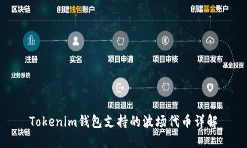 Tokenim钱包支持的波场代币详解