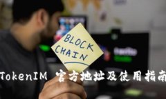 TokenIM 官方地址及使用指南