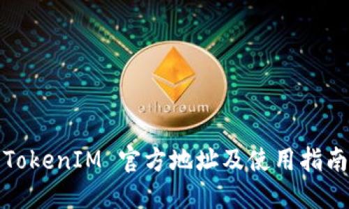 TokenIM 官方地址及使用指南