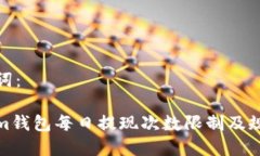 和关键词：Tokenim钱包每日提现次数限制及规则详
