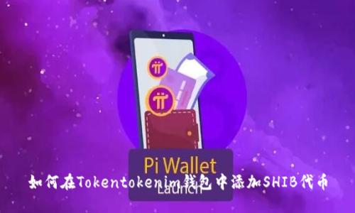 如何在Tokentokenim钱包中添加SHIB代币
