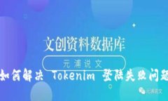如何解决 Tokenim 登陆失败问题