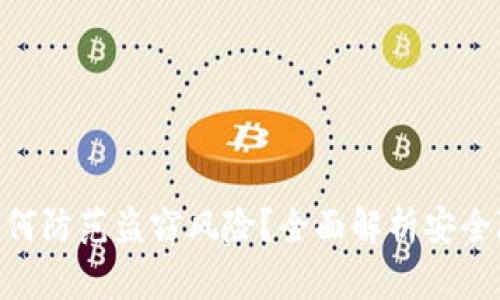 TokenIM用户如何防范盗窃风险？全面解析安全隐患与防护措施