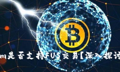 Tokenim是否支持FUS交易？深入探讨与分析