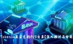 Tokenim是否支持FUS交易？深入探讨与分析