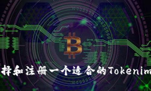 如何选择和注册一个适合的Tokenim账号名