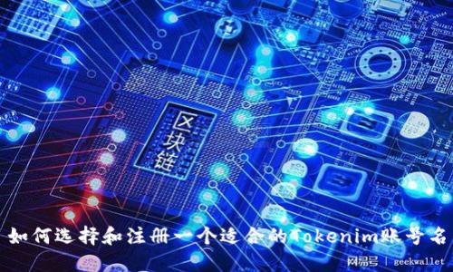 如何选择和注册一个适合的Tokenim账号名