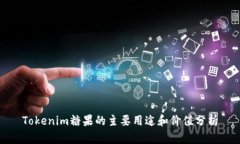 Tokenim糖果的主要用途和价值分析
