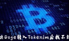 如何解决Doge转入Tokenim后找不到的问题