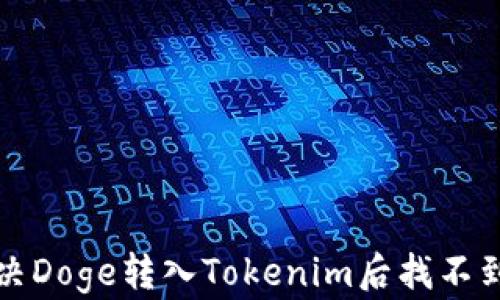 
如何解决Doge转入Tokenim后找不到的问题
