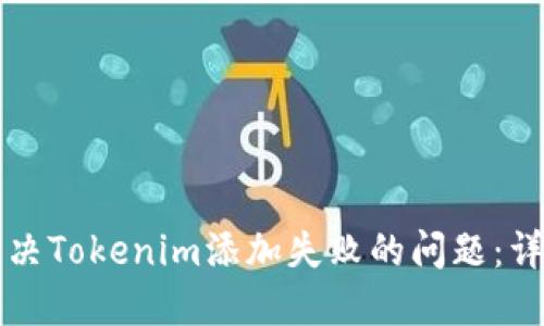 如何解决Tokenim添加失败的问题：详细指南