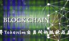 探寻Tokenim交易所的现状与未来