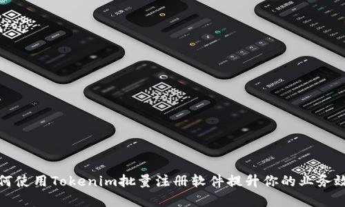 如何使用Tokenim批量注册软件提升你的业务效率