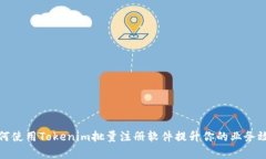 如何使用Tokenim批量注册软件提升你的业务效率