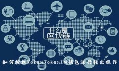 如何授权TokenTokenIM钱包进行转出操作