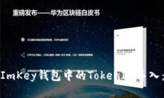 : 如何将ImKey钱包中的TokenIM导入：详尽指南