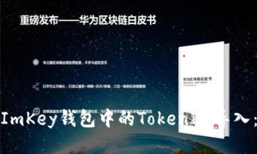 : 如何将ImKey钱包中的TokenIM导入：详尽指南