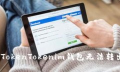 如何解决TokenTokenim钱包无法转出U的问题
