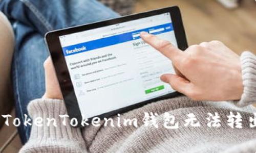 如何解决TokenTokenim钱包无法转出U的问题