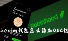 手机版Tokenim钱包怎么添加OEC链详细教程