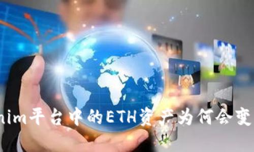 Tokenim平台中的ETH资产为何会变为零？