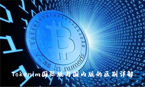 Tokenim国际版与国内版的区别详解