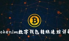 Tokenim数字钱包转账追踪详解