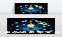 tokenim矿池：轻松参与数字货币挖矿的最佳选择