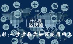 网银充值Tokenim教程：一步步教你如何使用网上银