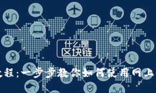 网银充值Tokenim教程：一步步教你如何使用网上银行为Tokenim充值