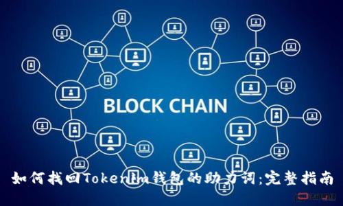如何找回Tokenim钱包的助力词：完整指南