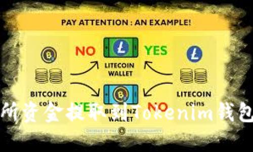 如何将交易所资金提取到Tokenim钱包的详细指南