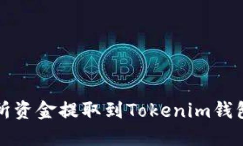 如何将交易所资金提取到Tokenim钱包的详细指南