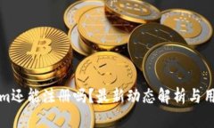Tokenim还能注册吗？最新动态解析与用户指南