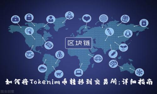 如何将Tokenim币转移到交易所：详细指南