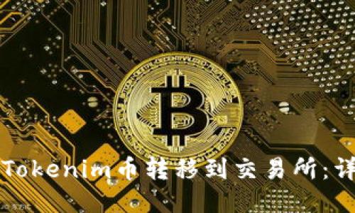 如何将Tokenim币转移到交易所：详细指南
