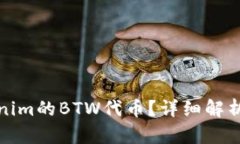 什么是Tokenim的BTW代币？详细解析及投资策略