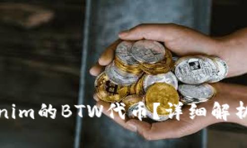 什么是Tokenim的BTW代币？详细解析及投资策略