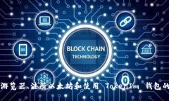 如何下载游览器、注册以太坊和使用 TokenIm 钱包