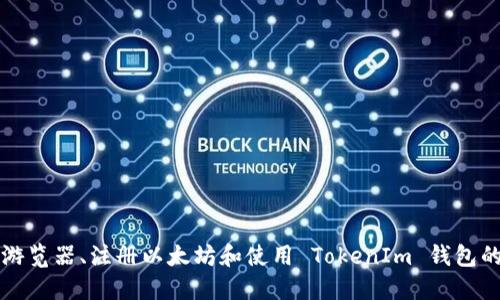 如何下载游览器、注册以太坊和使用 TokenIm 钱包的详细指南